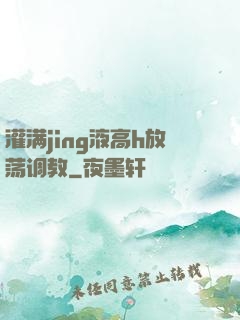 灌满jing液高h放荡调教