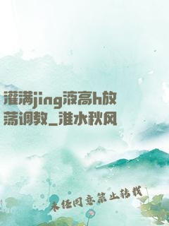 灌满jing液高h放荡调教