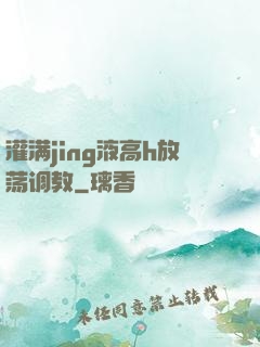 灌满jing液高h放荡调教