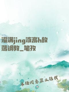 灌满jing液高h放荡调教