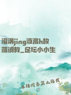 灌满jing液高h放荡调教