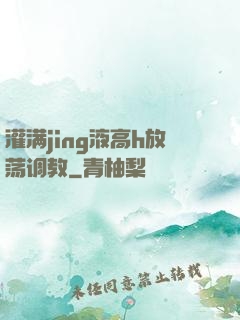灌满jing液高h放荡调教