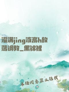 灌满jing液高h放荡调教