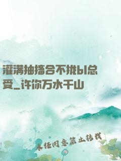 灌满抽搐合不拢bl总受