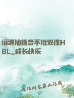 灌满抽搐合不拢双性HBL