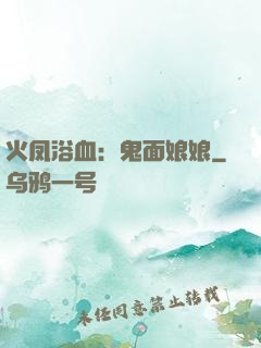 火凤浴血：鬼面娘娘