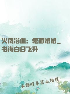 火凤浴血：鬼面娘娘