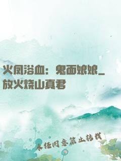 火凤浴血：鬼面娘娘