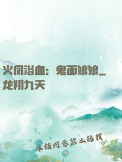 火凤浴血：鬼面娘娘