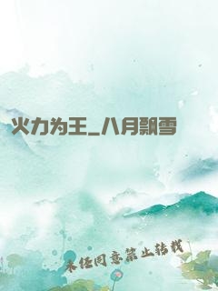 火力为王