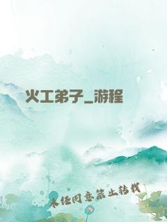 火工弟子