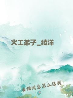 火工弟子
