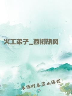 火工弟子