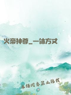 火帝神尊