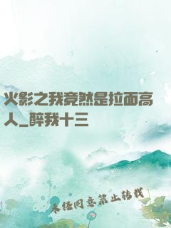火影之我竟然是拉面高人
