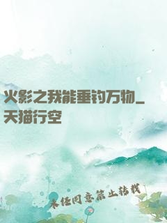 火影之我能垂钓万物