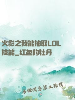 火影之我能抽取LOL技能
