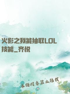 火影之我能抽取LOL技能