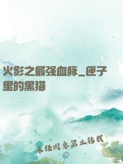 火影之最强血脉