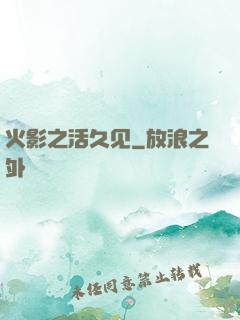 火影之活久见