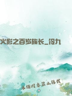火影之百岁族长