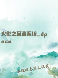 火影之至高系统