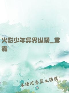 火影少年异界纵横