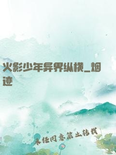 火影少年异界纵横