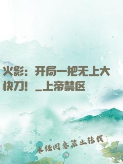 火影：开局一把无上大快刀！
