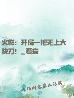 火影：开局一把无上大快刀！
