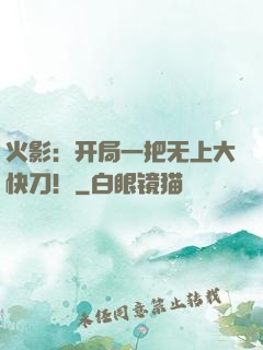 火影：开局一把无上大快刀！
