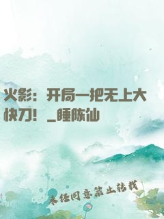 火影：开局一把无上大快刀！