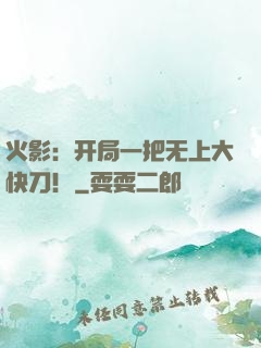 火影：开局一把无上大快刀！