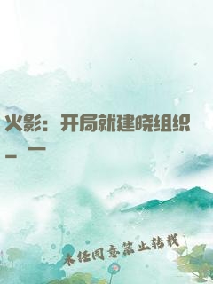 火影：开局就建晓组织
