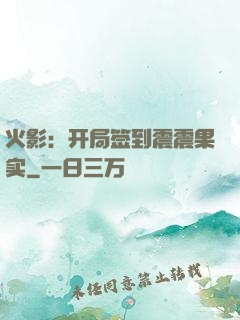 火影：开局签到震震果实