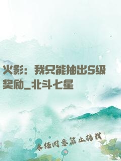 火影：我只能抽出S级奖励