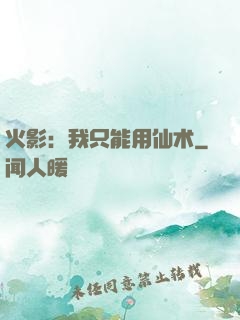 火影：我只能用仙术