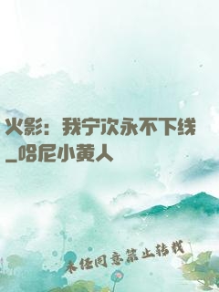 火影：我宁次永不下线