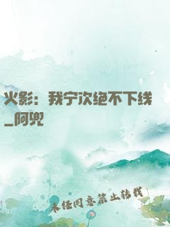火影：我宁次绝不下线