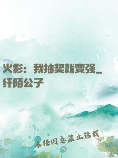 火影：我抽奖就变强