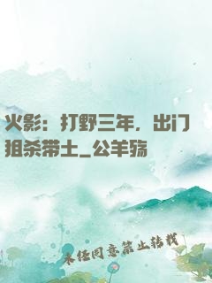 火影：打野三年，出门狙杀带土
