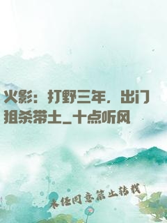 火影：打野三年，出门狙杀带土