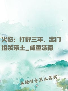 火影：打野三年，出门狙杀带土
