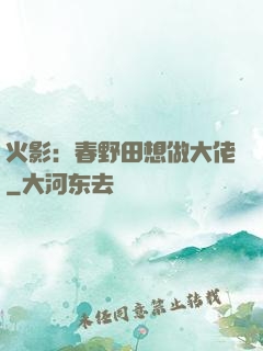 火影：春野田想做大佬