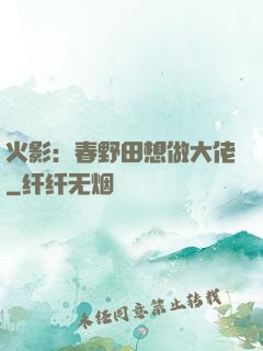 火影：春野田想做大佬