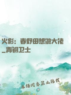火影：春野田想做大佬