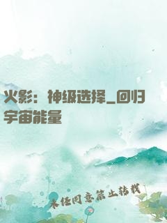 火影：神级选择