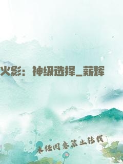 火影：神级选择