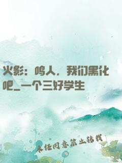 火影：鸣人，我们黑化吧