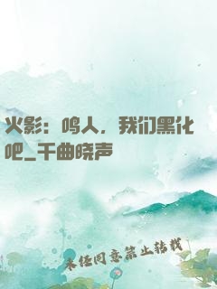 火影：鸣人，我们黑化吧